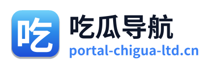 吃瓜导航